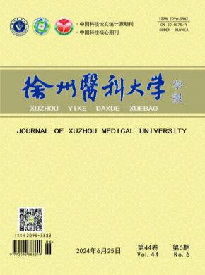 徐州医科大学学报期刊